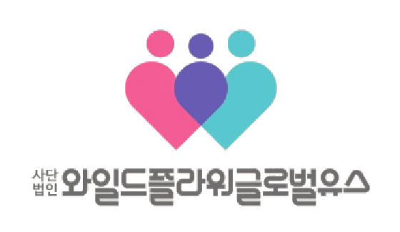 사단법인 와일드플라워글로벌유스